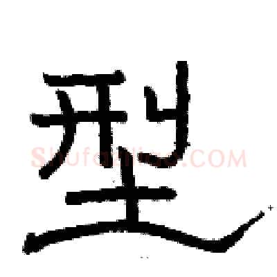 型硬笔隶书写法,摘自骆恒光硬笔书法字帖