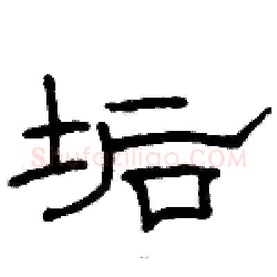 垢硬笔隶书写法,摘自骆恒光硬笔书法字帖
