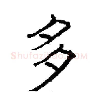 多硬笔隶书写法,摘自骆恒光硬笔书法字帖