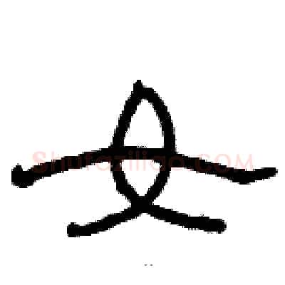 女硬笔隶书写法,摘自骆恒光硬笔书法字帖