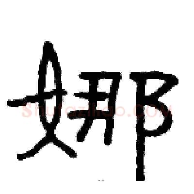 娜硬笔隶书写法,摘自骆恒光硬笔书法字帖