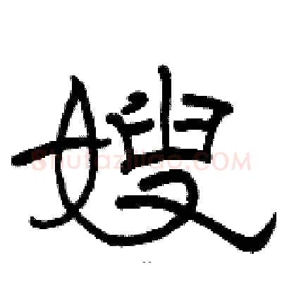 嫂硬笔隶书写法,摘自骆恒光硬笔书法字帖