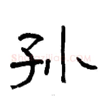 孙硬笔隶书写法,摘自骆恒光硬笔书法字帖
