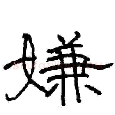 嫌硬笔隶书写法,摘自骆恒光硬笔书法字帖
