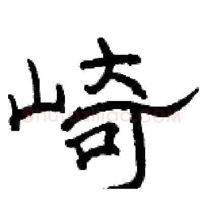 崎硬笔隶书写法,摘自骆恒光硬笔书法字帖