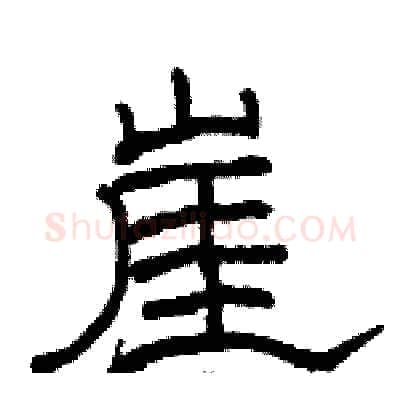 崖硬笔隶书写法,摘自骆恒光硬笔书法字帖