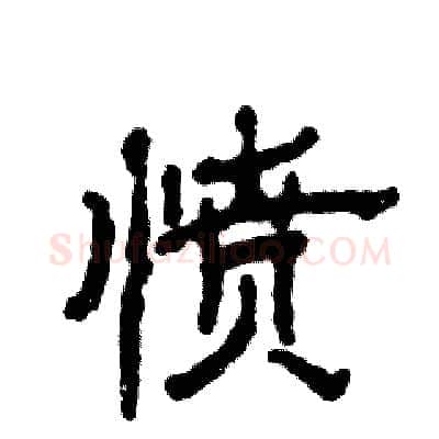 愤硬笔隶书写法,摘自张恒成硬笔书法字帖