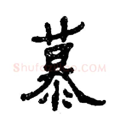 慕硬笔隶书写法,摘自张恒成硬笔书法字帖