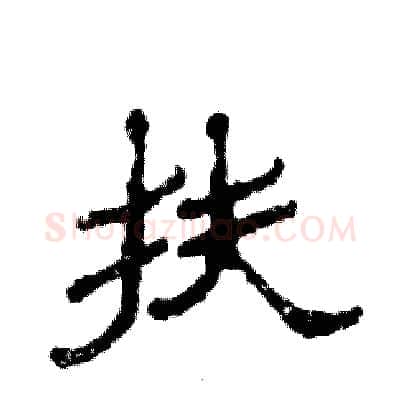 扶硬笔隶书写法,摘自张恒成硬笔书法字帖