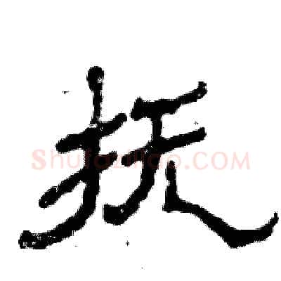 抚硬笔隶书写法,摘自张恒成硬笔书法字帖