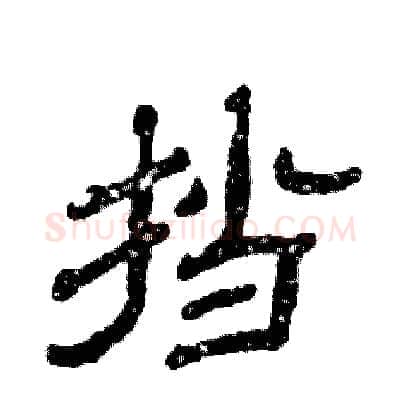 挡硬笔隶书写法,摘自张恒成硬笔书法字帖