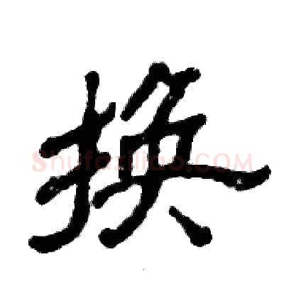 换硬笔隶书写法,摘自张恒成硬笔书法字帖