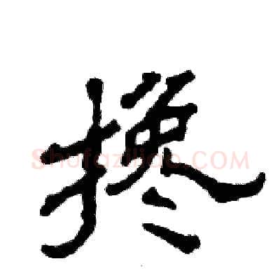 搀硬笔隶书写法,摘自张恒成硬笔书法字帖