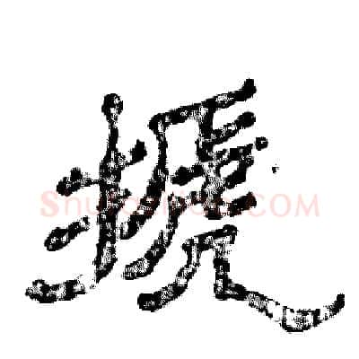 搋硬笔隶书写法,摘自张恒成硬笔书法字帖