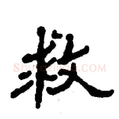 救硬笔隶书写法,摘自张恒成硬笔书法字帖
