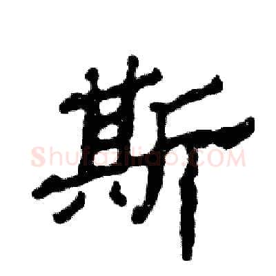 斯硬笔隶书写法,摘自张恒成硬笔书法字帖