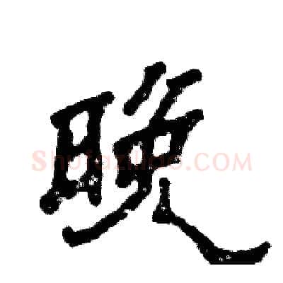 晚硬笔隶书写法,摘自张恒成硬笔书法字帖