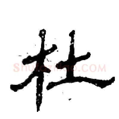 杜硬笔隶书写法,摘自张恒成硬笔书法字帖