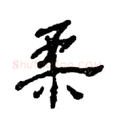 柔硬笔隶书写法,摘自张恒成硬笔书法字帖