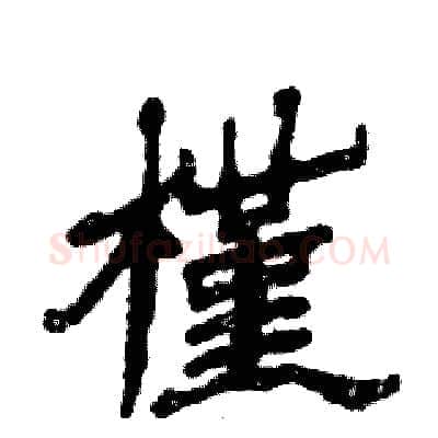 槿硬笔隶书写法,摘自张恒成硬笔书法字帖