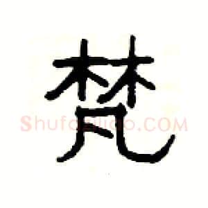 梵硬笔隶书写法,摘自杨为国硬笔书法字帖