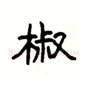 椒硬笔隶书写法,摘自杨为国硬笔书法字帖
