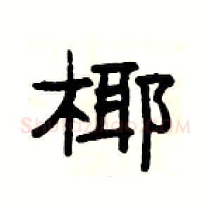 椰硬笔隶书写法,摘自杨为国硬笔书法字帖