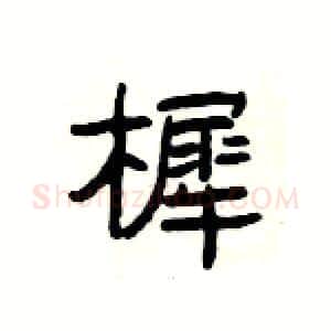 樨硬笔隶书写法,摘自杨为国硬笔书法字帖