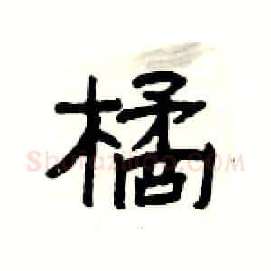 橘硬笔隶书写法,摘自杨为国硬笔书法字帖