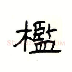 檻硬笔隶书写法,摘自杨为国硬笔书法字帖