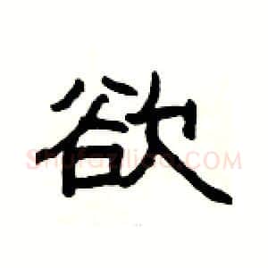 欲硬笔隶书写法,摘自杨为国硬笔书法字帖