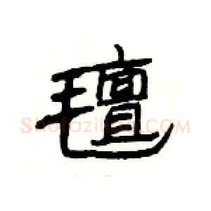 氊硬笔隶书写法,摘自杨为国硬笔书法字帖