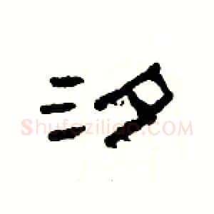 汐硬笔隶书写法,摘自杨为国硬笔书法字帖