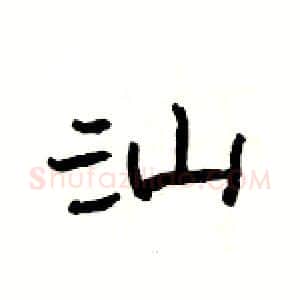汕硬笔隶书写法,摘自杨为国硬笔书法字帖