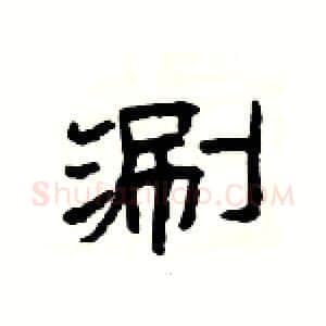 涮硬笔隶书写法,摘自杨为国硬笔书法字帖