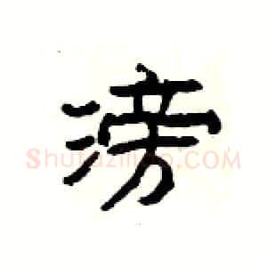 滂硬笔隶书写法,摘自杨为国硬笔书法字帖