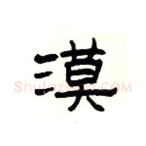 漠硬笔隶书写法,摘自杨为国硬笔书法字帖