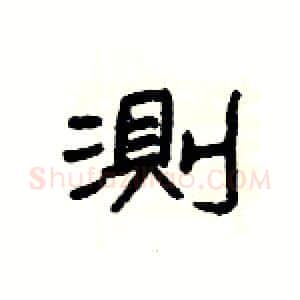 測硬笔隶书写法,摘自杨为国硬笔书法字帖