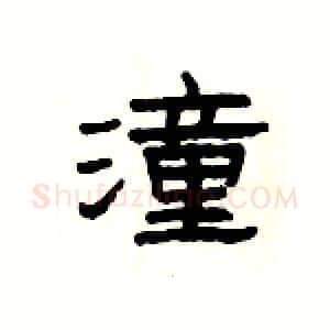 潼硬笔隶书写法,摘自杨为国硬笔书法字帖