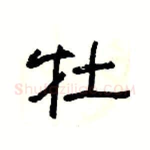 牡硬笔隶书写法,摘自杨为国硬笔书法字帖