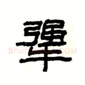 犟硬笔隶书写法,摘自杨为国硬笔书法字帖