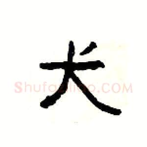 犬硬笔隶书写法,摘自杨为国硬笔书法字帖