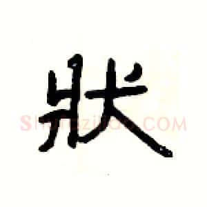 狀硬笔隶书写法,摘自杨为国硬笔书法字帖