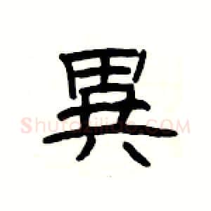 異硬笔隶书写法,摘自杨为国硬笔书法字帖