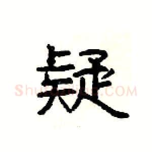 疑硬笔隶书写法,摘自杨为国硬笔书法字帖