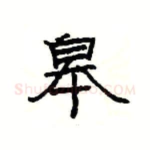 皋硬笔隶书写法,摘自杨为国硬笔书法字帖
