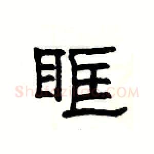 眶硬笔隶书写法,摘自杨为国硬笔书法字帖