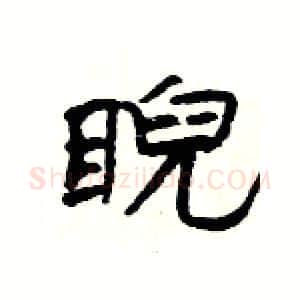 睨硬笔隶书写法,摘自杨为国硬笔书法字帖