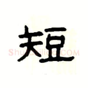 短硬笔隶书写法,摘自杨为国硬笔书法字帖