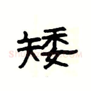 矮硬笔隶书写法,摘自杨为国硬笔书法字帖